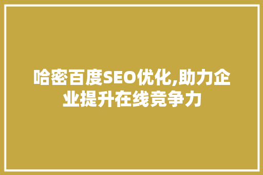 哈密百度SEO优化,助力企业提升在线竞争力 小程序开发