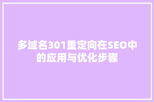 多域名301重定向在SEO中的应用与优化步骤