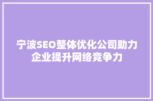 宁波SEO整体优化公司助力企业提升网络竞争力