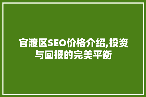 官渡区SEO价格介绍,投资与回报的完美平衡