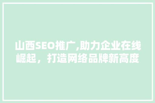 山西SEO推广,助力企业在线崛起，打造网络品牌新高度 小程序开发