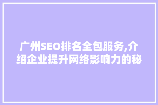 广州SEO排名全包服务,介绍企业提升网络影响力的秘密武器 小程序开发