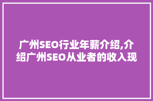 广州SEO行业年薪介绍,介绍广州SEO从业者的收入现状及发展趋势