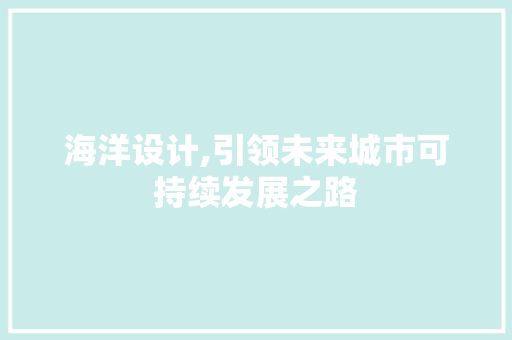 海洋设计,引领未来城市可持续发展之路