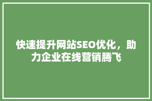 快速提升网站SEO优化，助力企业在线营销腾飞