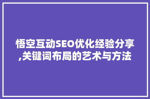 悟空互动SEO优化经验分享,关键词布局的艺术与方法