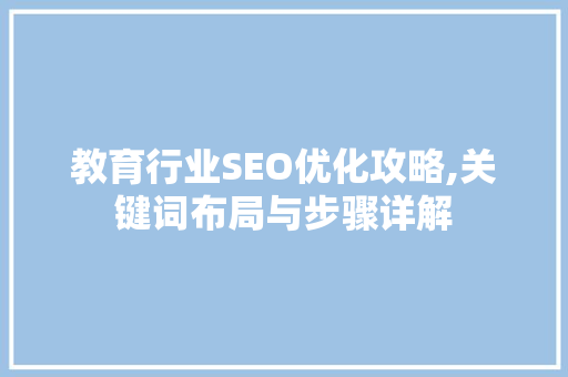 教育行业SEO优化攻略,关键词布局与步骤详解 网站开发