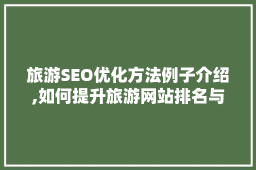 旅游SEO优化方法例子介绍,如何提升旅游网站排名与流量 网站开发