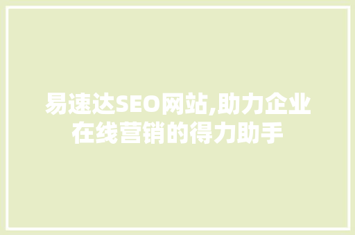 易速达SEO网站,助力企业在线营销的得力助手