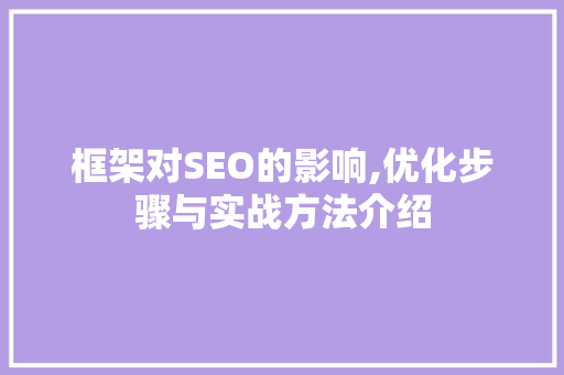 框架对SEO的影响,优化步骤与实战方法介绍