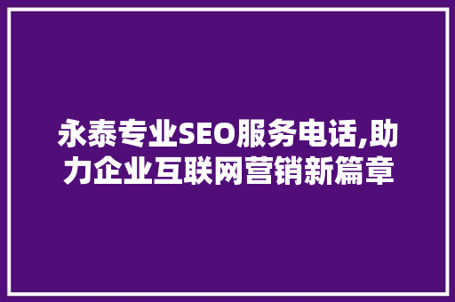 永泰专业SEO服务电话,助力企业互联网营销新篇章