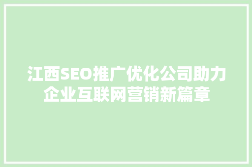 江西SEO推广优化公司助力企业互联网营销新篇章