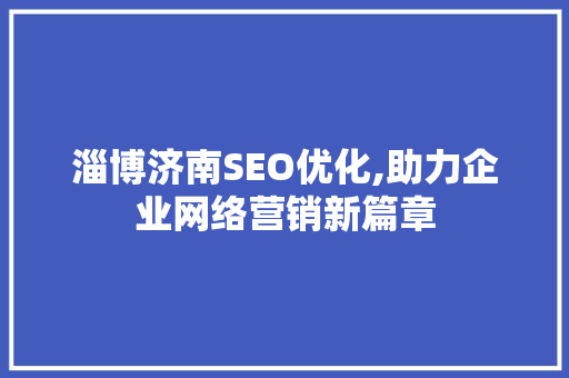 淄博济南SEO优化,助力企业网络营销新篇章