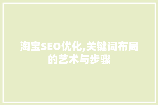淘宝SEO优化,关键词布局的艺术与步骤
