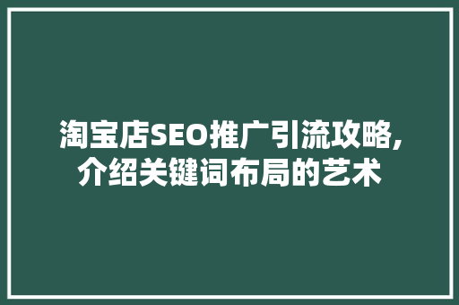 淘宝店SEO推广引流攻略,介绍关键词布局的艺术