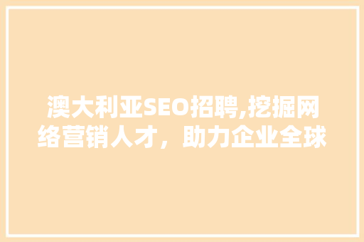 澳大利亚SEO招聘,挖掘网络营销人才，助力企业全球化发展