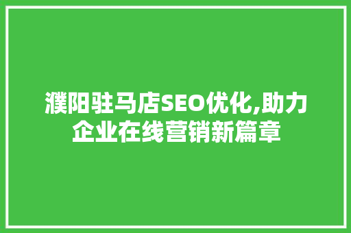 濮阳驻马店SEO优化,助力企业在线营销新篇章