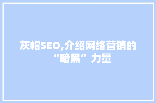 灰帽SEO,介绍网络营销的“暗黑”力量