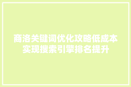 商洛关键词优化攻略低成本实现搜索引擎排名提升 头条优化