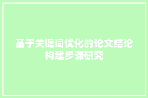 基于关键词优化的论文结论构建步骤研究 百度算法
