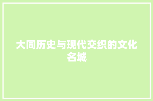 大同历史与现代交织的文化名城 网站优化