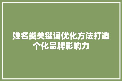 姓名类关键词优化方法打造个化品牌影响力