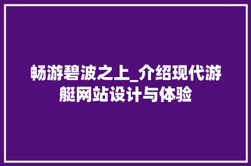 畅游碧波之上_介绍现代游艇网站设计与体验