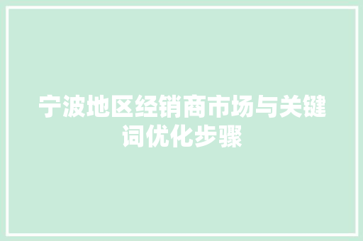 宁波地区经销商市场与关键词优化步骤