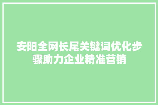 安阳全网长尾关键词优化步骤助力企业精准营销