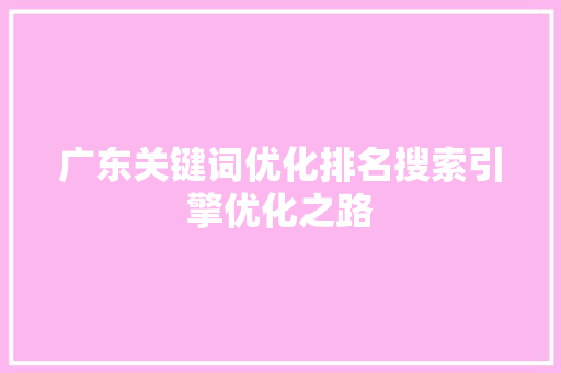 广东关键词优化排名搜索引擎优化之路 360搜优化