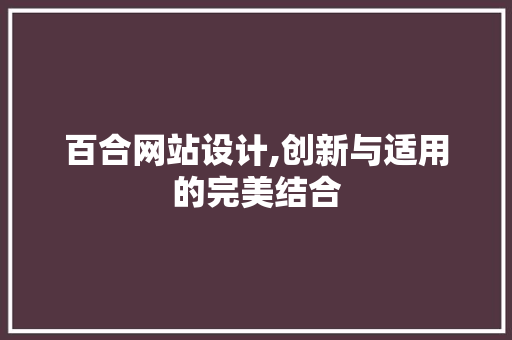 百合网站设计,创新与适用的完美结合 百合网站设计,创新与适用的完美结合 360搜优化