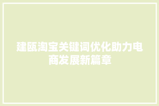 建瓯淘宝关键词优化助力电商发展新篇章