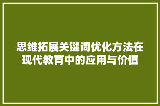 思维拓展关键词优化方法在现代教育中的应用与价值