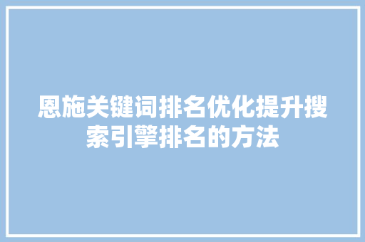 恩施关键词排名优化提升搜索引擎排名的方法