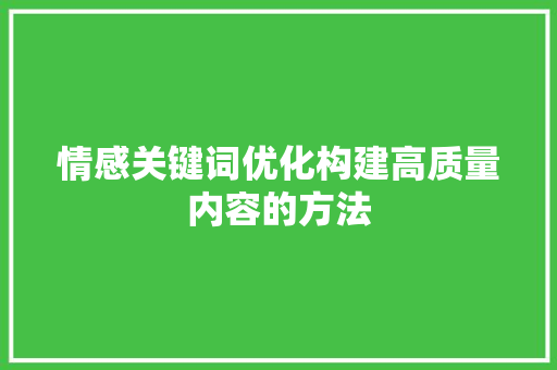 情感关键词优化构建高质量内容的方法