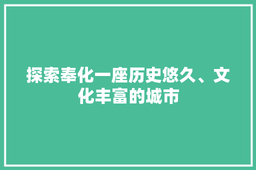 探索奉化一座历史悠久、文化丰富的城市