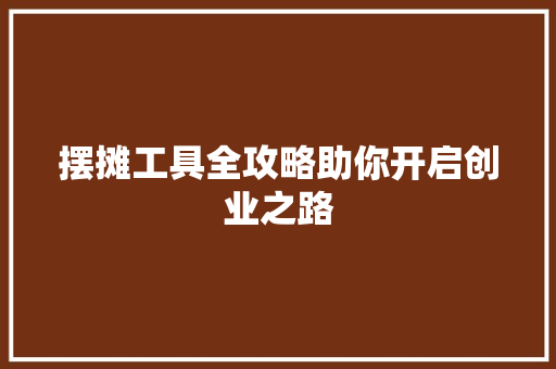 摆摊工具全攻略助你开启创业之路
