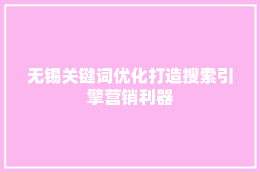无锡关键词优化打造搜索引擎营销利器
