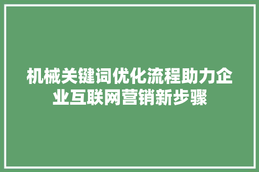 机械关键词优化流程助力企业互联网营销新步骤
