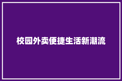 校园外卖便捷生活新潮流