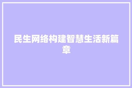 民生网络构建智慧生活新篇章