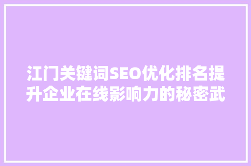 江门关键词SEO优化排名提升企业在线影响力的秘密武器