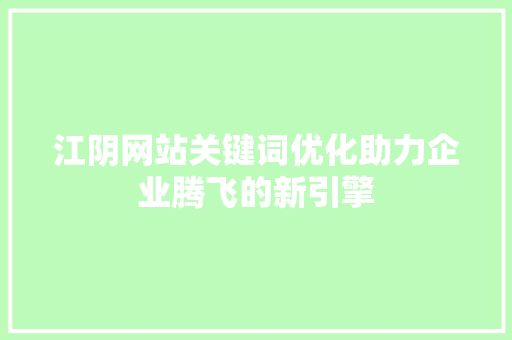 江阴网站关键词优化助力企业腾飞的新引擎
