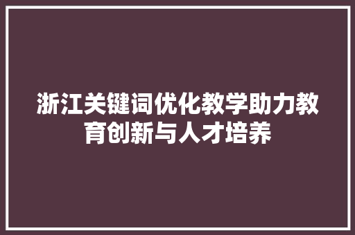 浙江关键词优化教学助力教育创新与人才培养