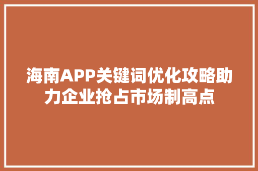 海南APP关键词优化攻略助力企业抢占市场制高点 网站开发