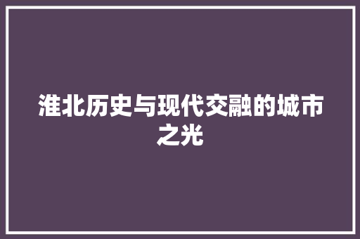 淮北历史与现代交融的城市之光
