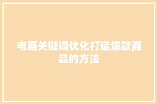 电商关键词优化打造爆款商品的方法