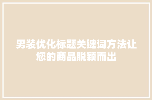 男装优化标题关键词方法让您的商品脱颖而出