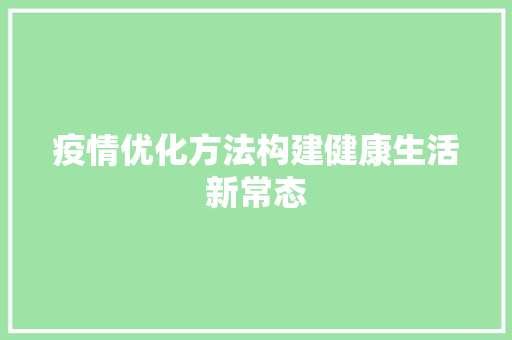 疫情优化方法构建健康生活新常态