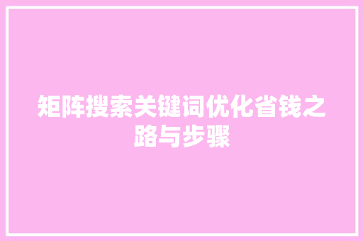 矩阵搜索关键词优化省钱之路与步骤